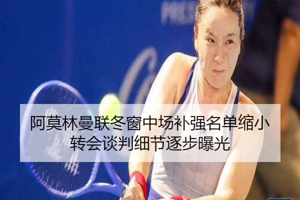 阿莫林曼联冬窗中场补强名单缩小 转会谈判细节逐步曝光 | XINGKONGSPORTS