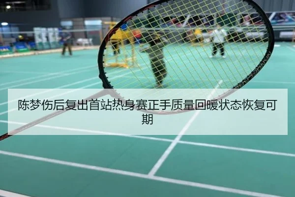 陈梦伤后复出首站热身赛正手质量回暖状态恢复可期 | XINGKONGSPORTS