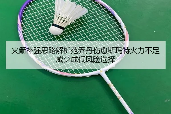 火箭补强思路解析范乔丹伤愈斯玛特火力不足威少成低风险选择 | XINGKONGSPORTS