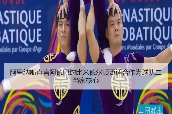 阿里纳斯直言阿德巴约比米德尔顿更适合作为球队二当家核心 | XINGKONGSPORTS