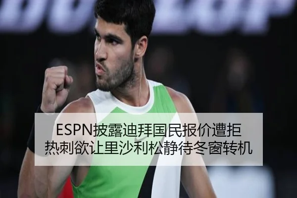 ESPN披露迪拜国民报价遭拒 热刺欲让里沙利松静待冬窗转机 | XINGKONGSPORTS