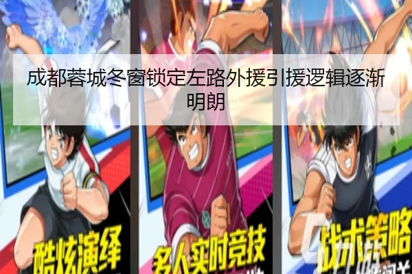 成都蓉城冬窗锁定左路外援引援逻辑逐渐明朗（XINGKONGSPORTS）